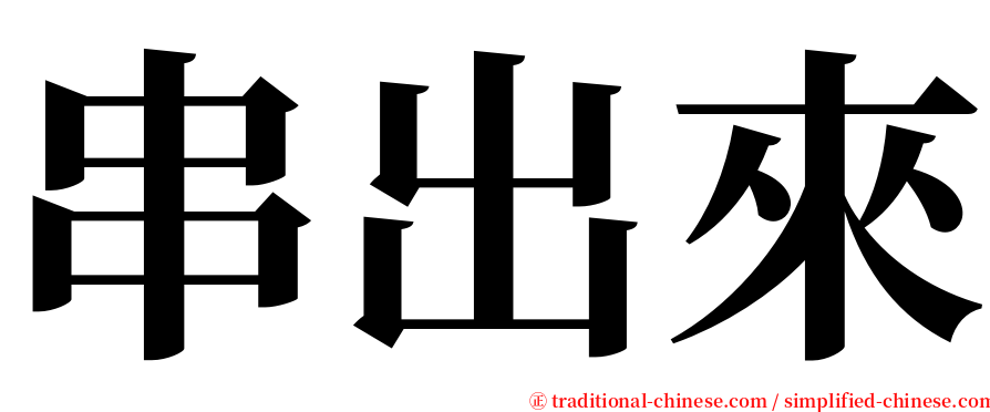 串出來 serif font