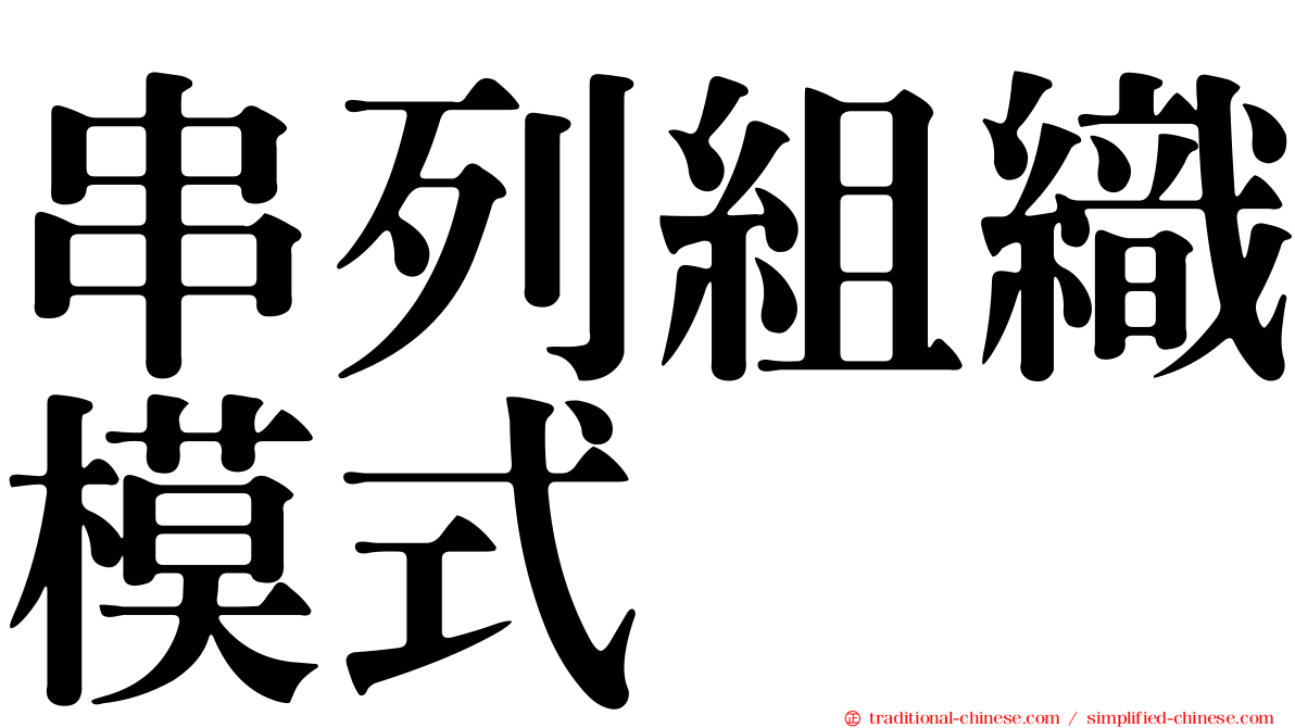 串列組織模式