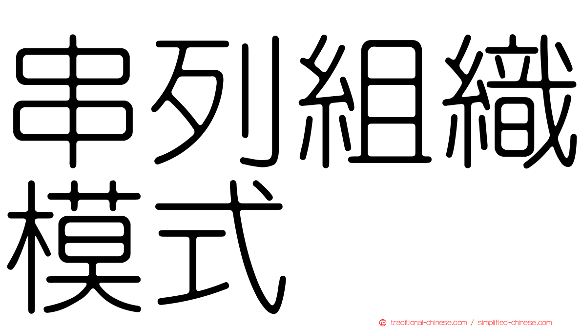 串列組織模式