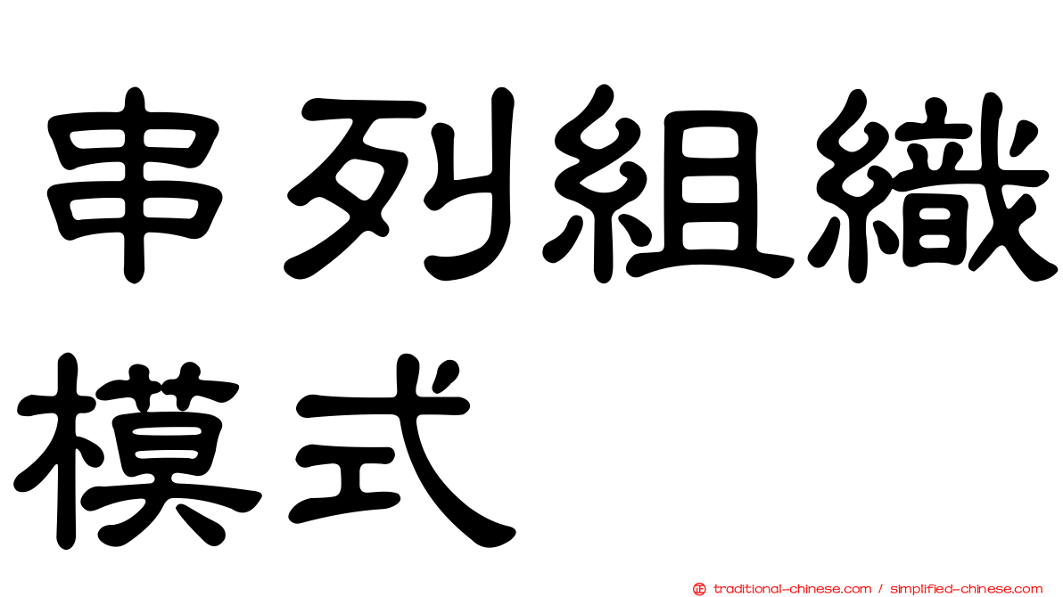 串列組織模式