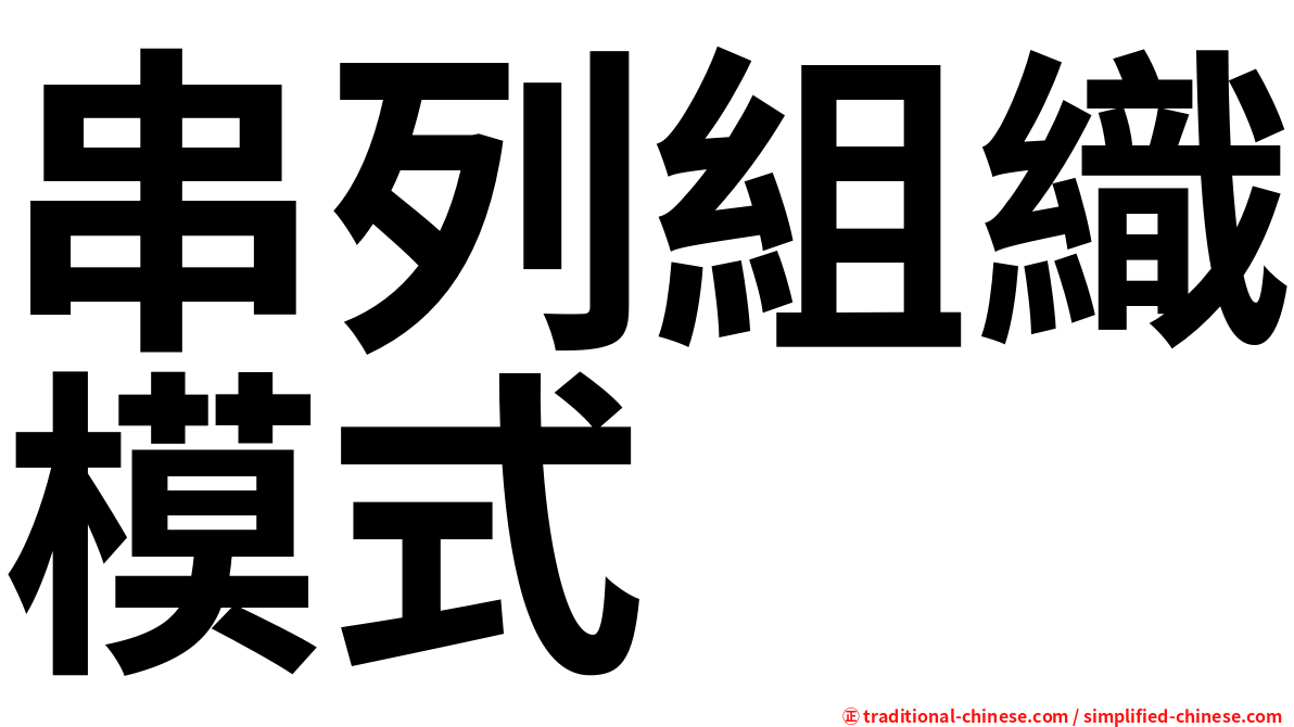 串列組織模式