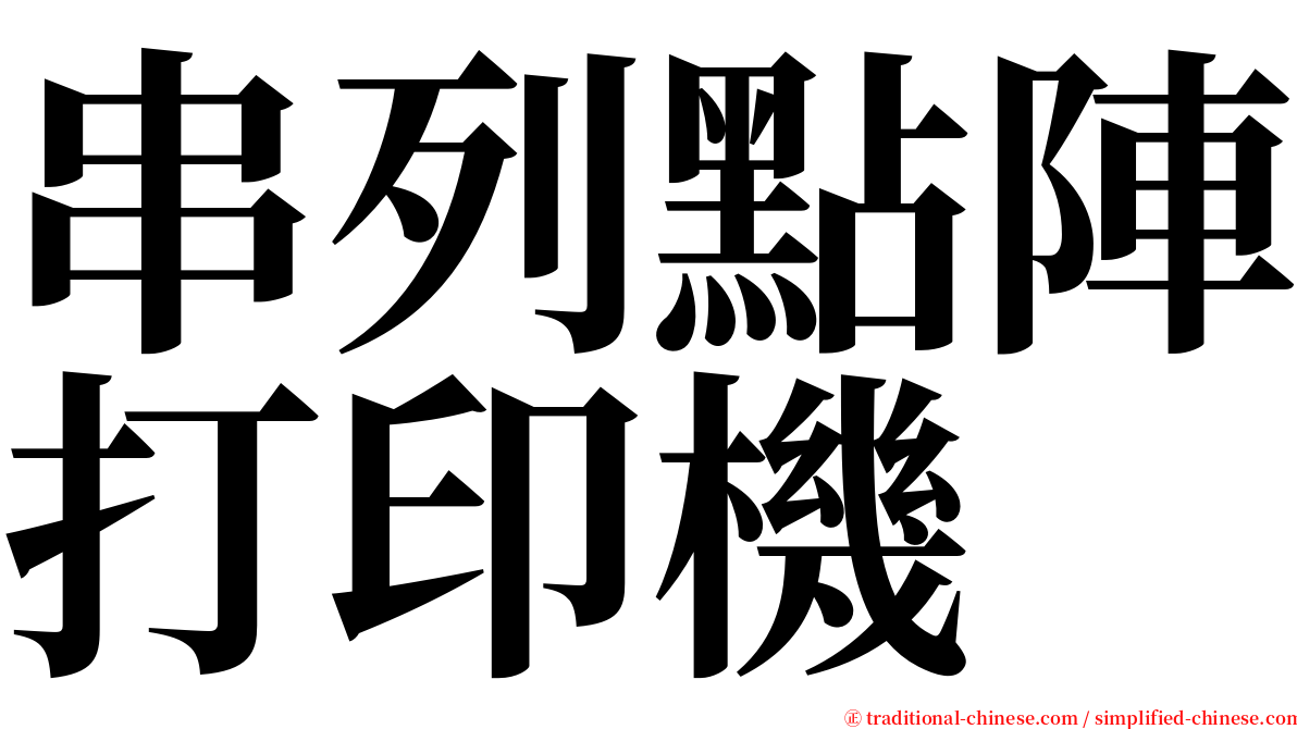 串列點陣打印機 serif font