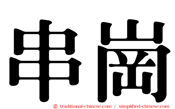 串崗