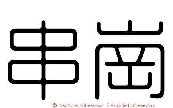 串崗