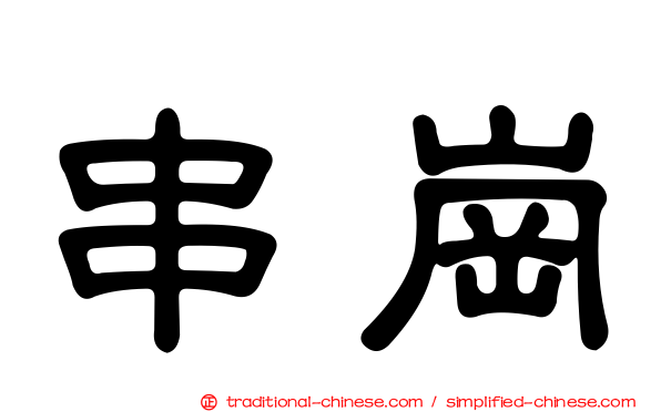 串崗
