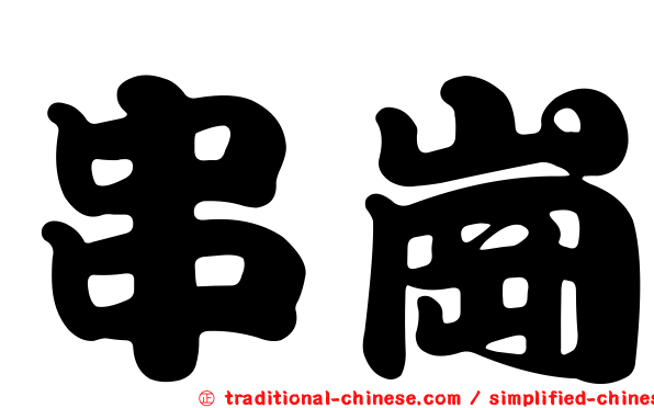 串崗