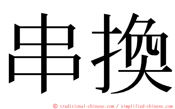 串換 ming font