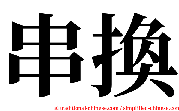 串換 serif font