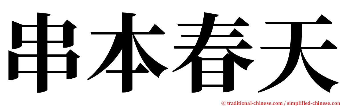 串本春天 serif font