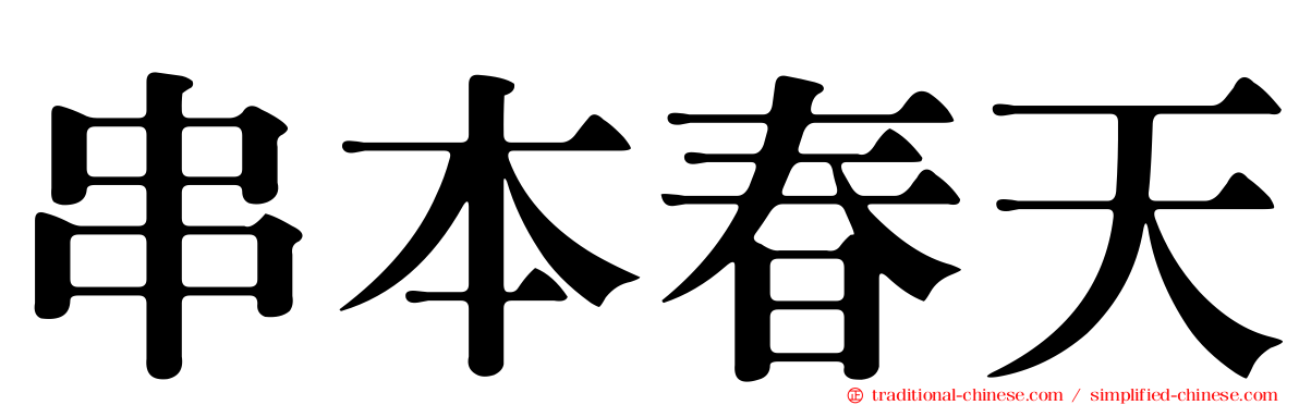 串本春天