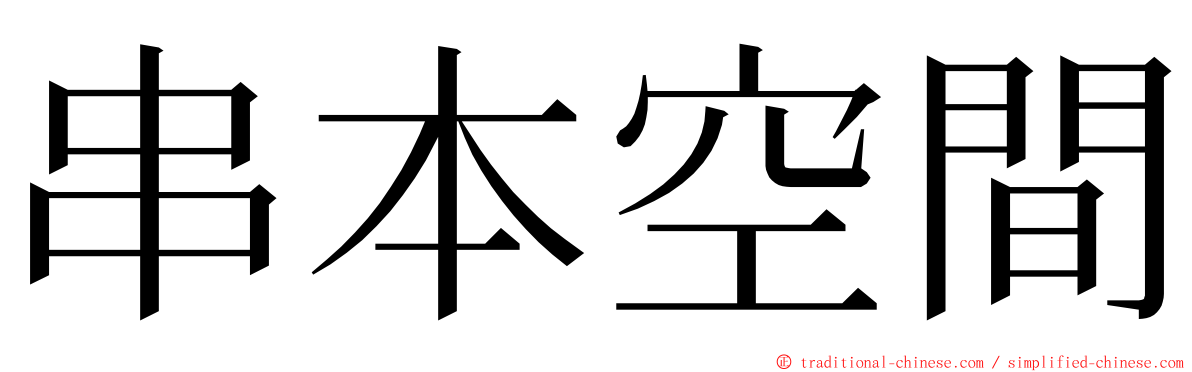 串本空間 ming font