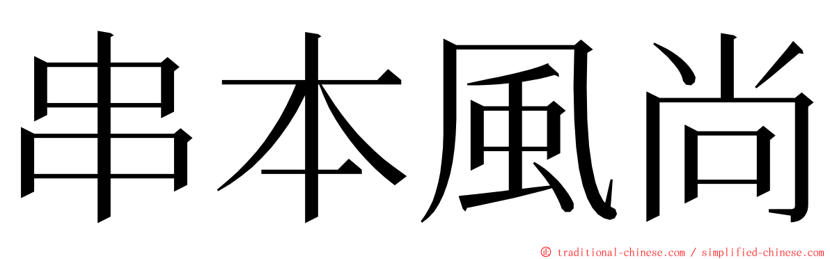 串本風尚 ming font