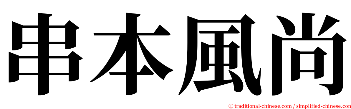 串本風尚 serif font