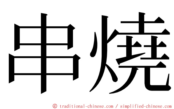 串燒 ming font