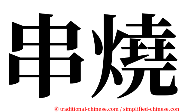 串燒 serif font