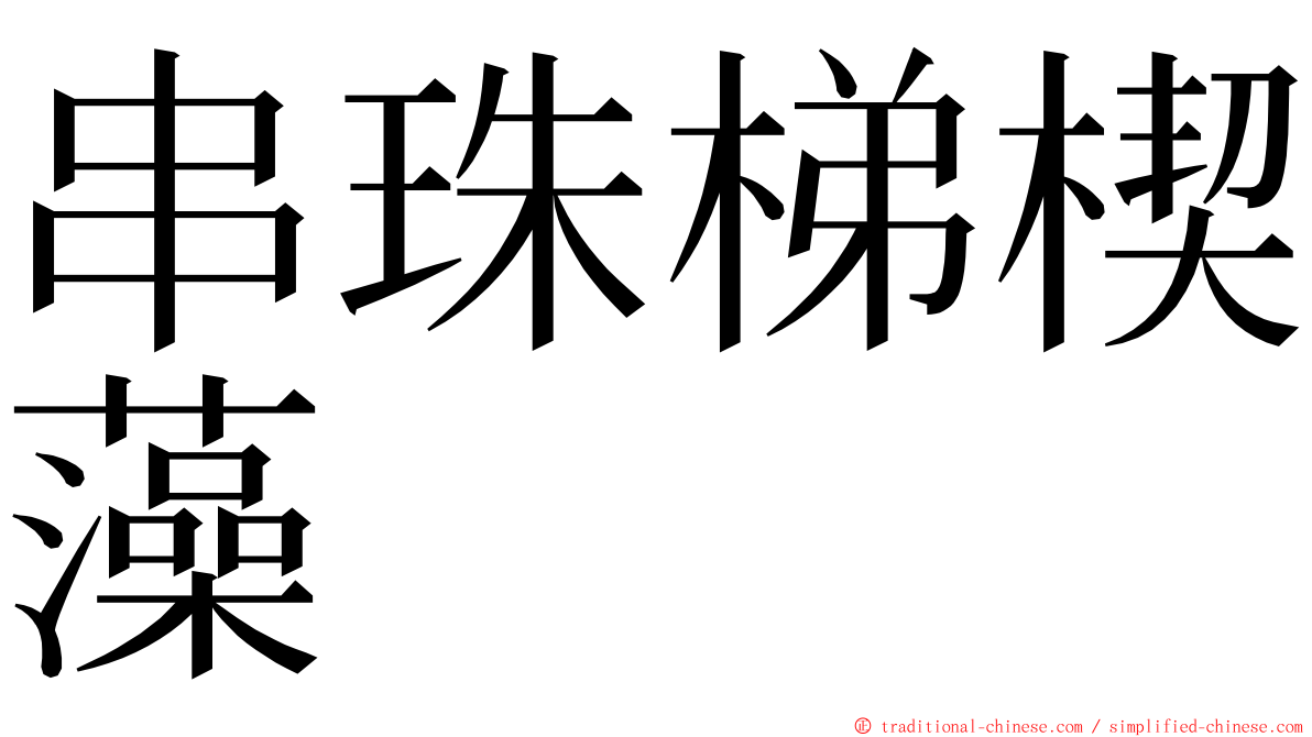 串珠梯楔藻 ming font