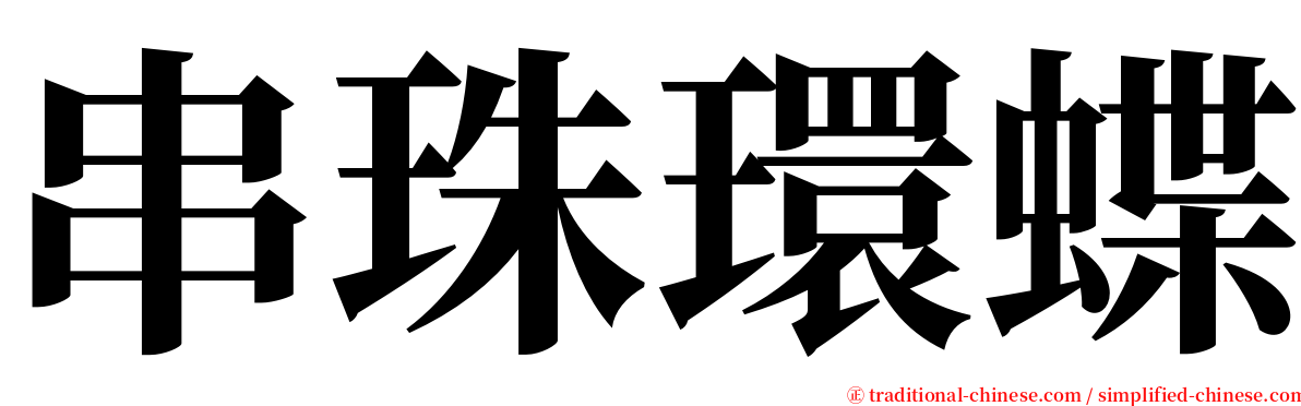 串珠環蝶 serif font