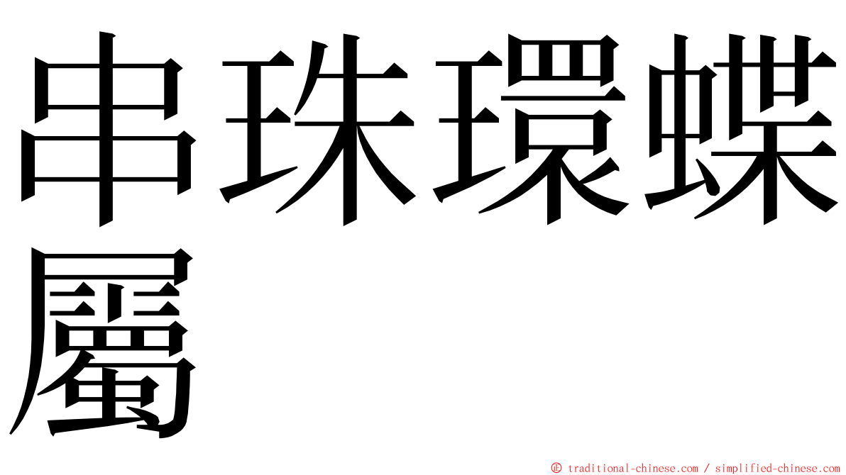 串珠環蝶屬 ming font