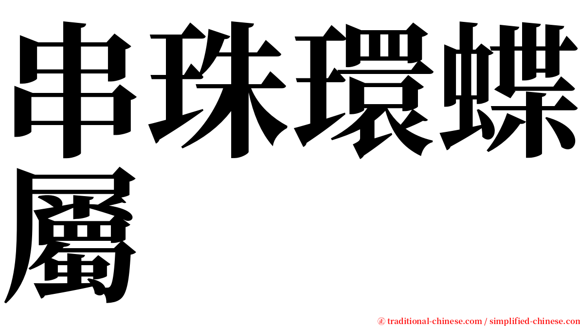 串珠環蝶屬 serif font