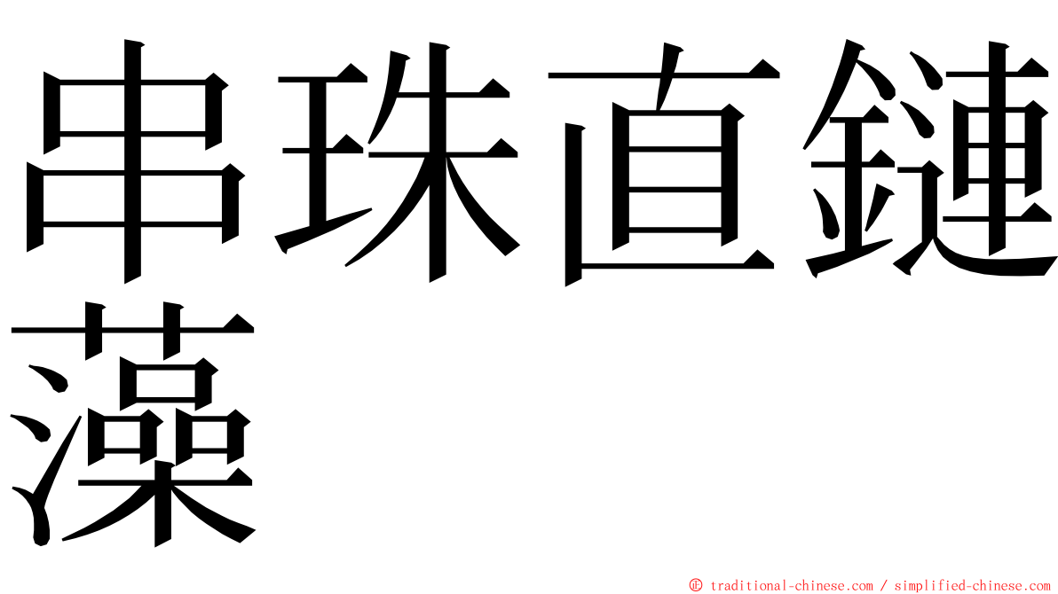 串珠直鏈藻 ming font