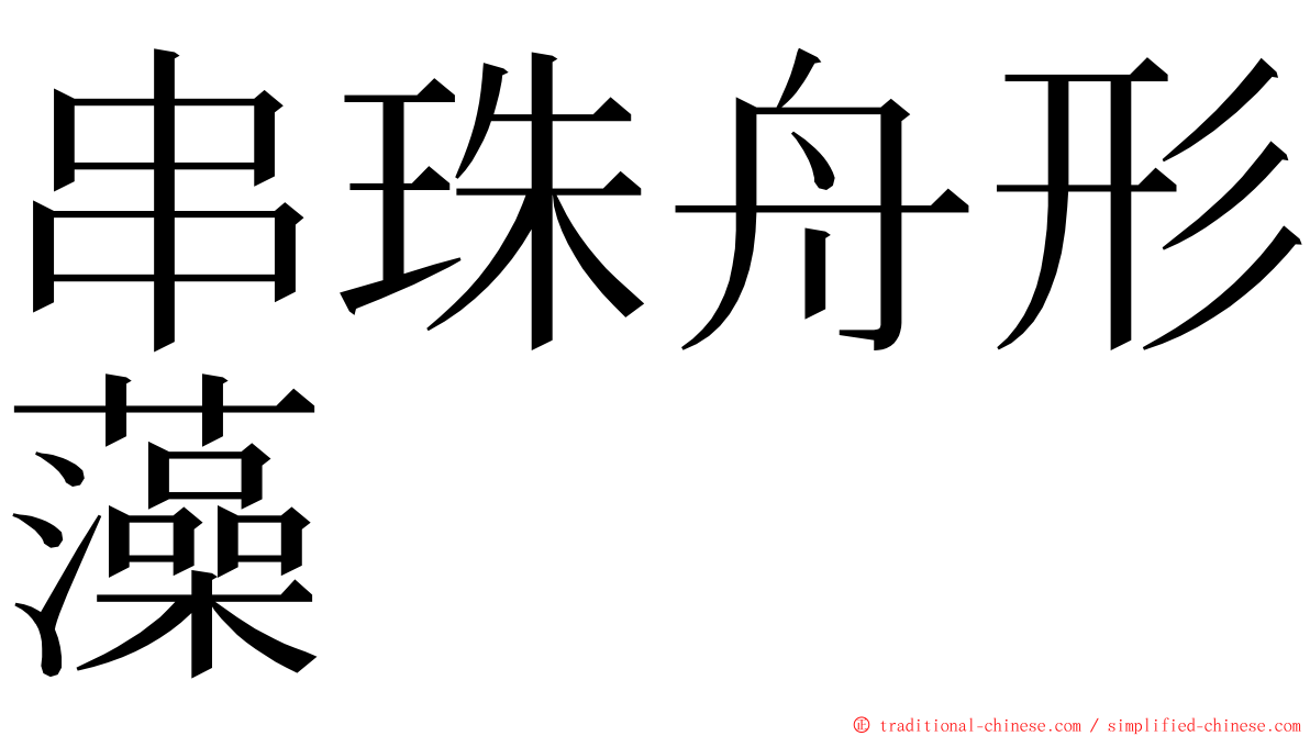 串珠舟形藻 ming font