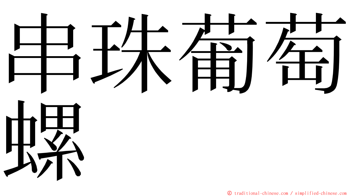 串珠葡萄螺 ming font