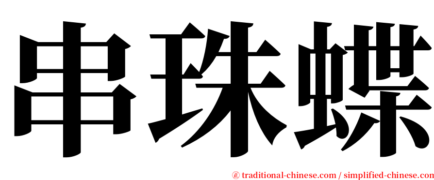 串珠蝶 serif font