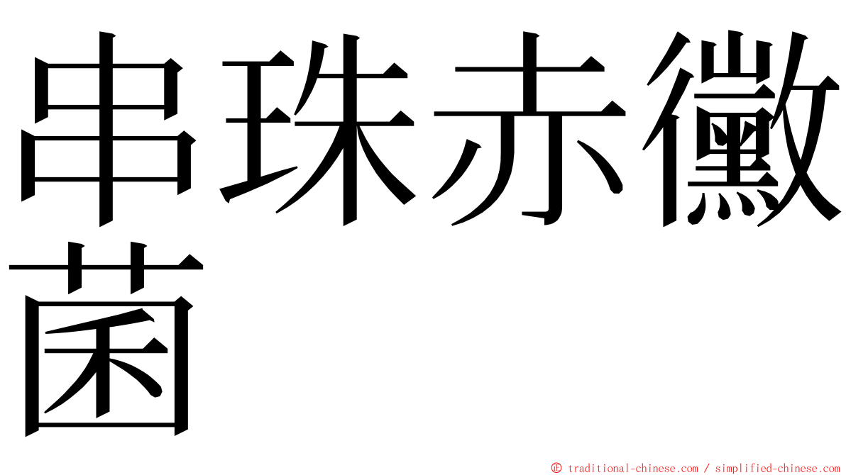 串珠赤黴菌 ming font