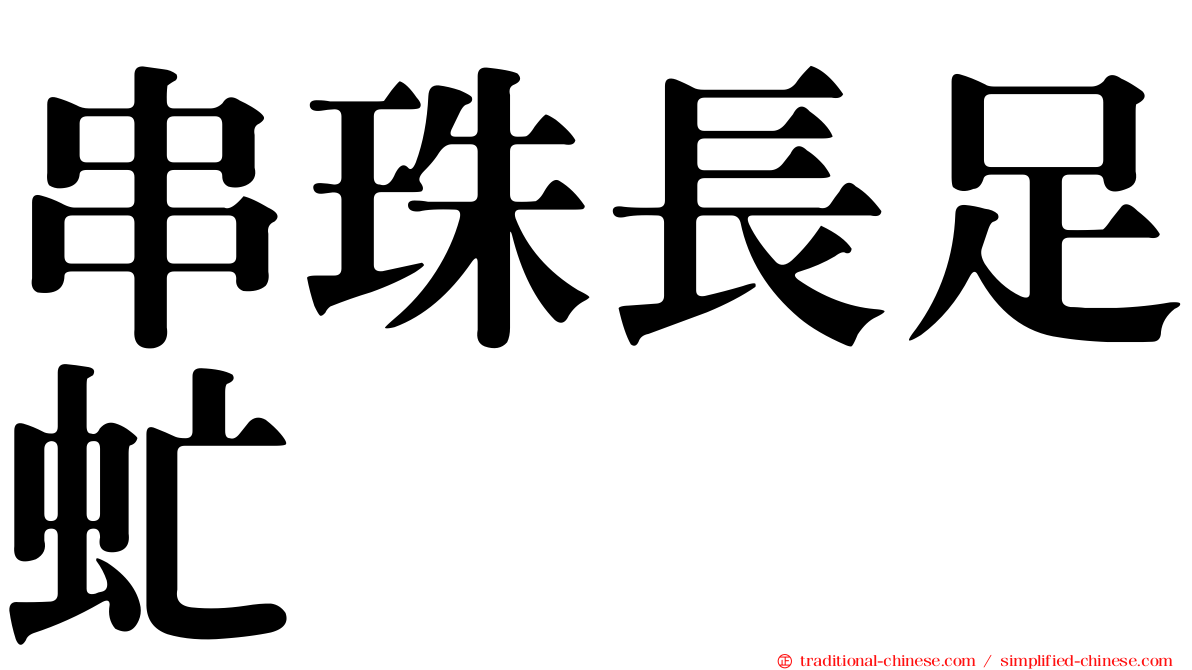 串珠長足虻