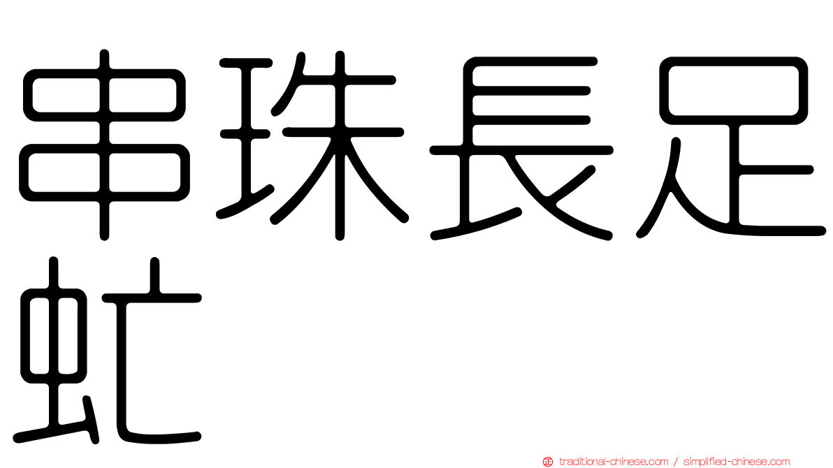 串珠長足虻