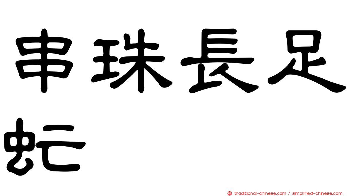 串珠長足虻