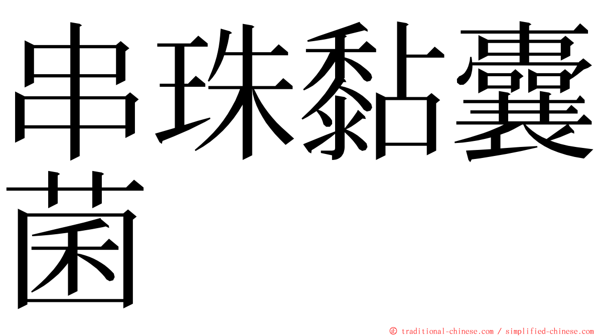串珠黏囊菌 ming font