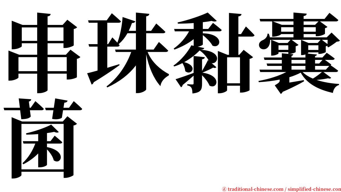 串珠黏囊菌 serif font