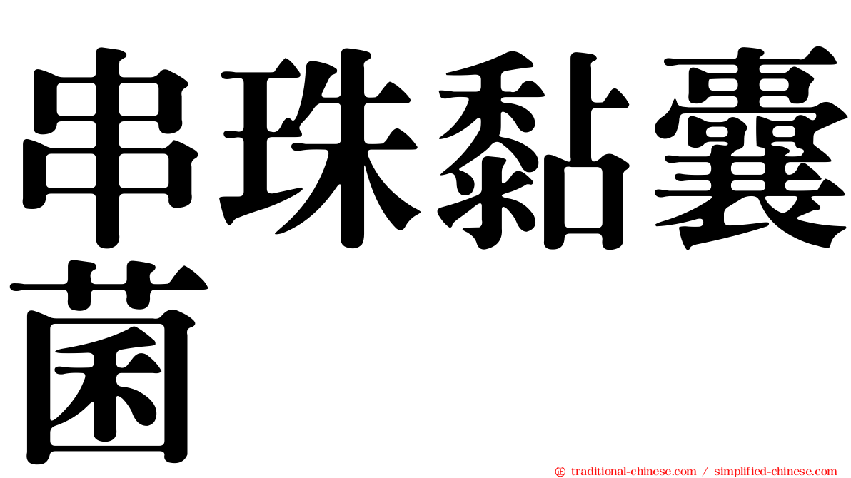 串珠黏囊菌
