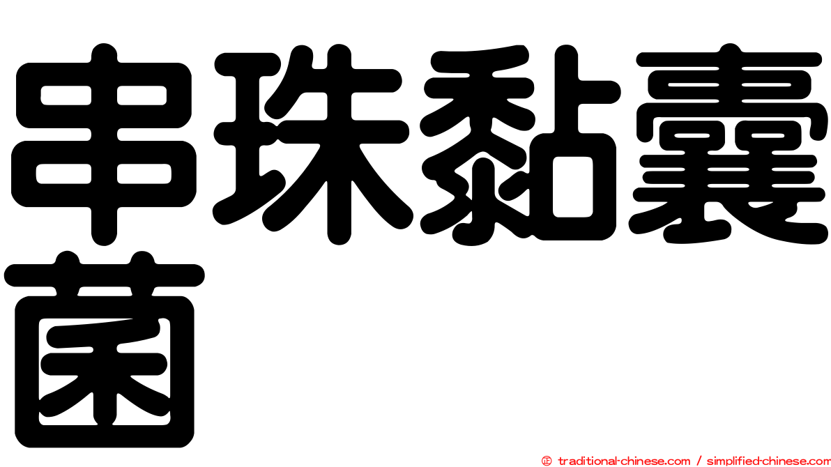 串珠黏囊菌