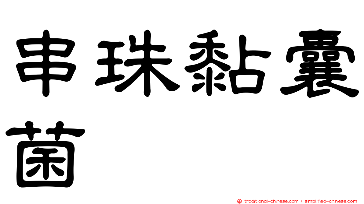 串珠黏囊菌