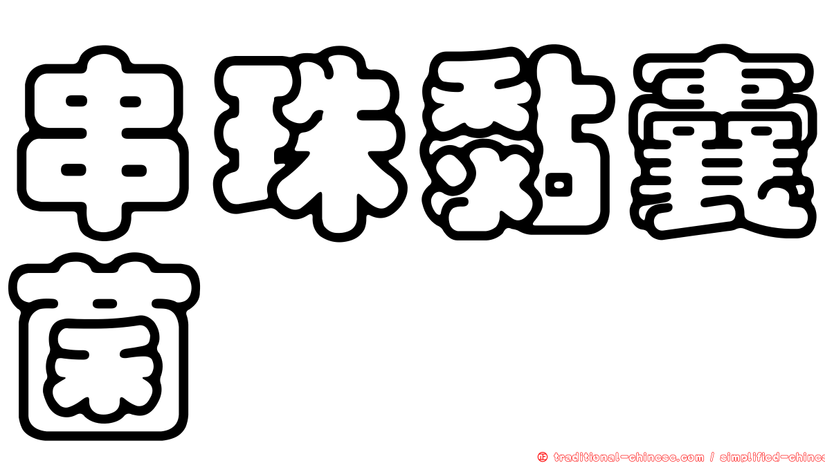 串珠黏囊菌