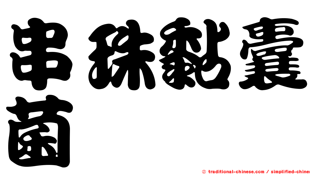 串珠黏囊菌
