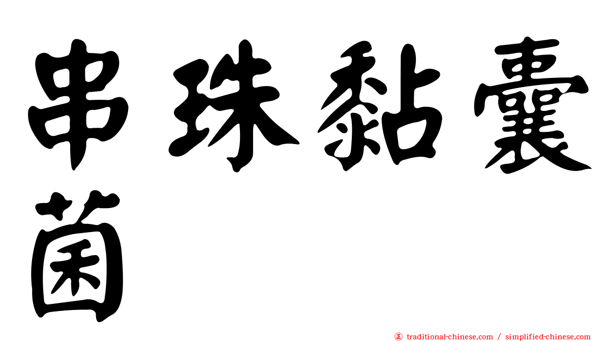 串珠黏囊菌
