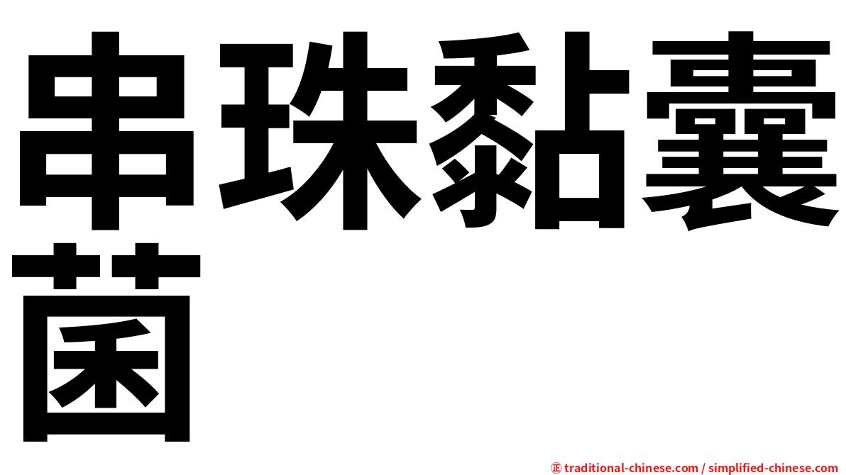 串珠黏囊菌
