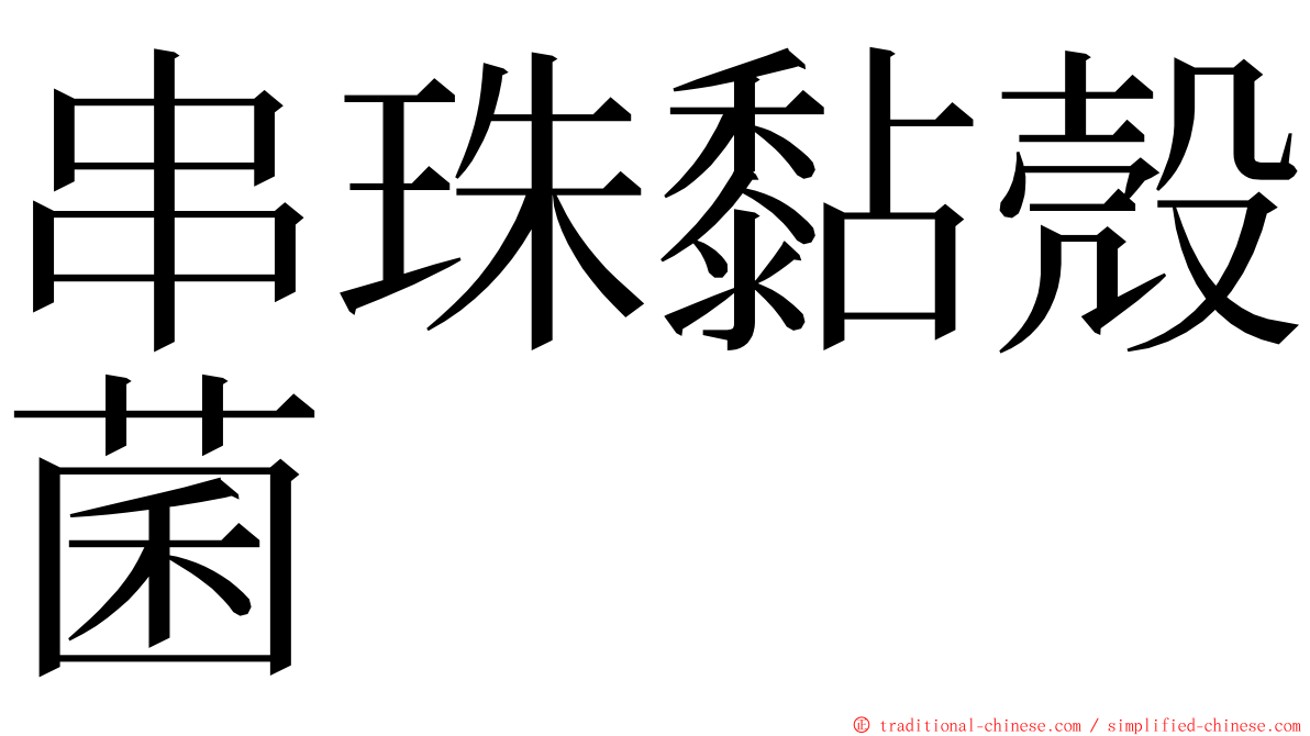 串珠黏殼菌 ming font