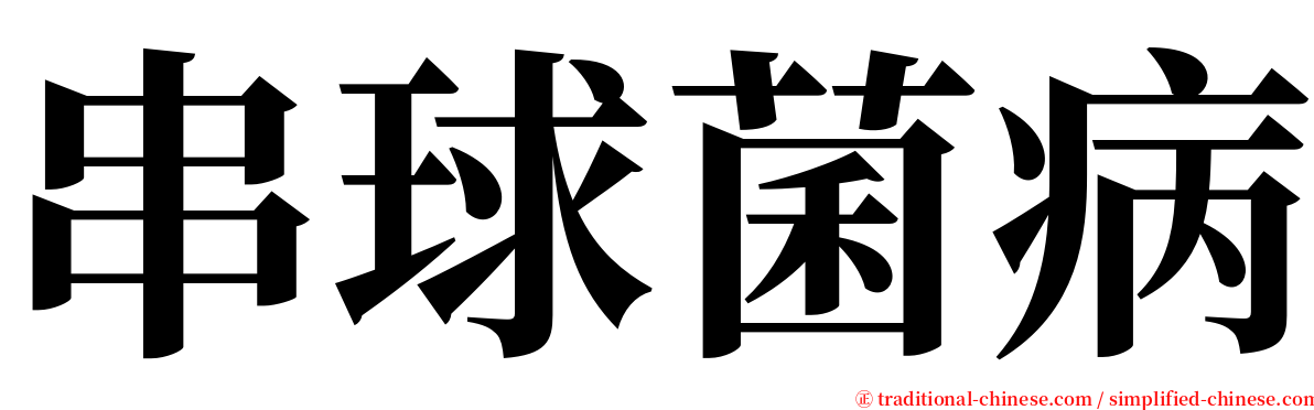 串球菌病 serif font