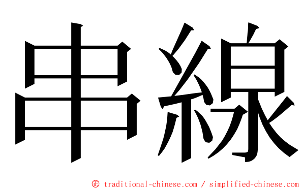 串線 ming font