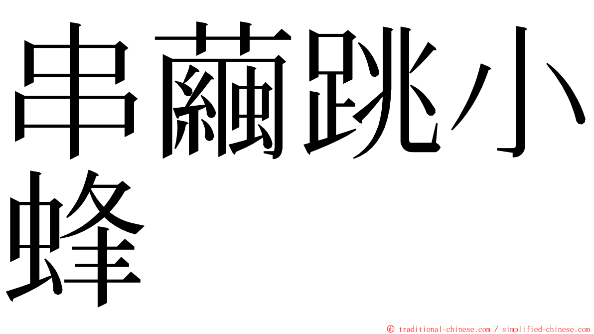 串繭跳小蜂 ming font