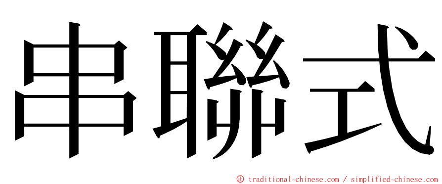 串聯式 ming font