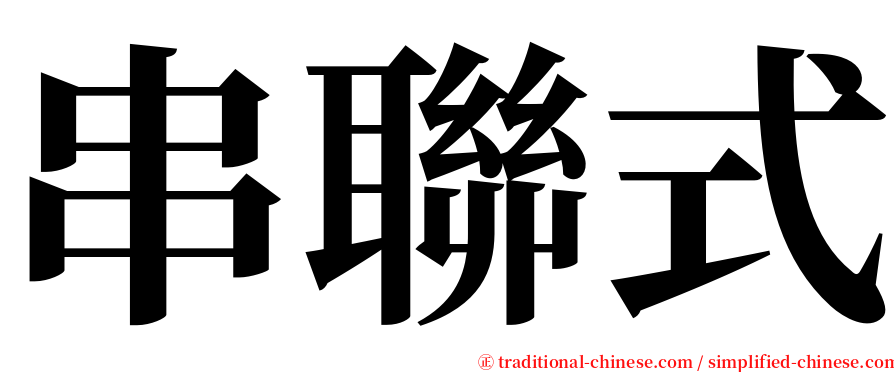 串聯式 serif font