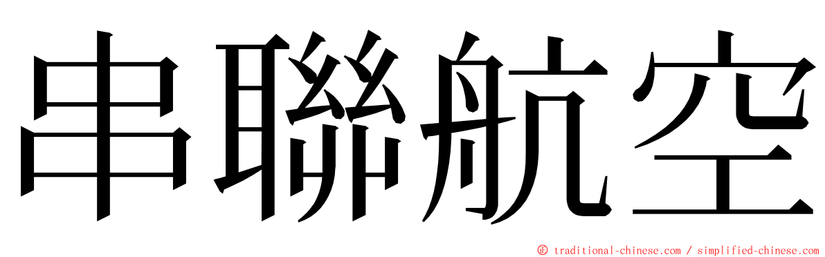 串聯航空 ming font