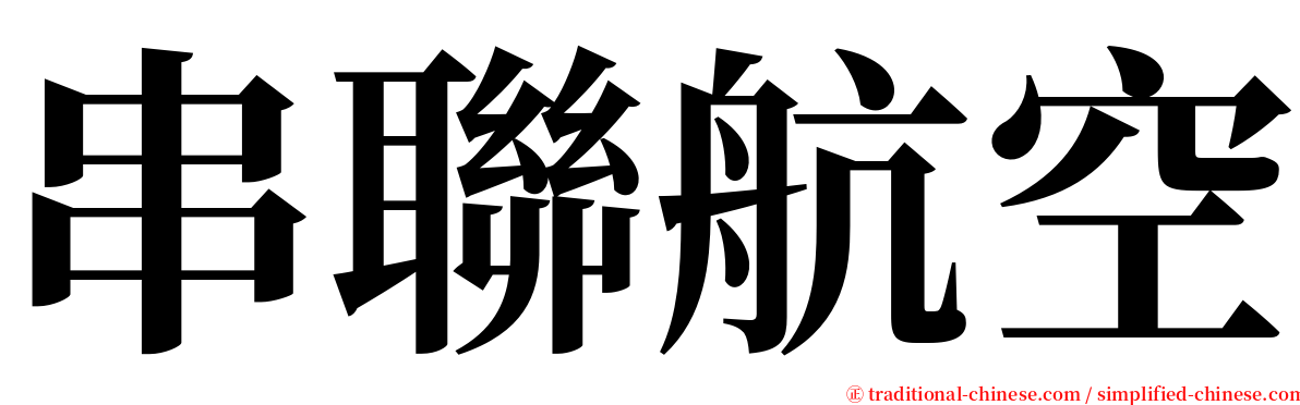 串聯航空 serif font