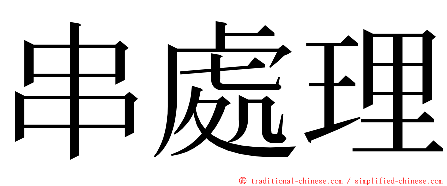 串處理 ming font