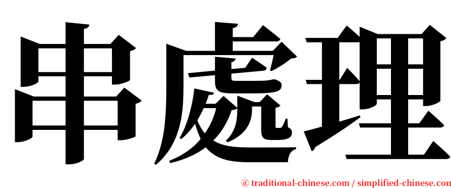 串處理 serif font